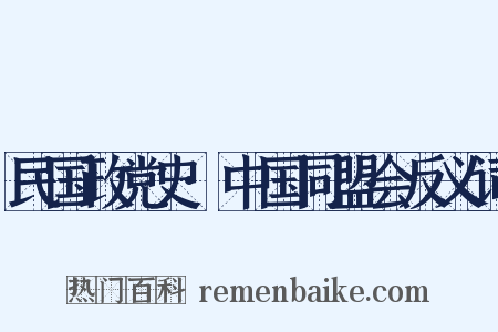 民国政党史·中国同盟会反义词是什么意思的图片